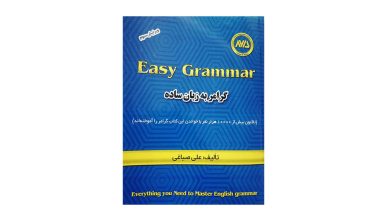 کتاب کتاب Easy Grammar گرامر به زبان ساده