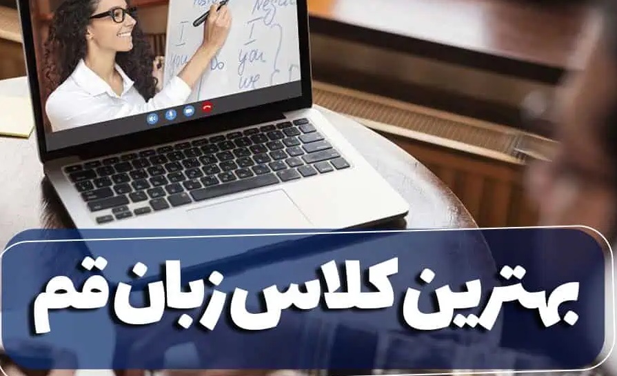 انتخاب موثر بهترین مراکز آموزش زبان قم